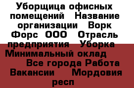 Уборщица офисных помещений › Название организации ­ Ворк Форс, ООО › Отрасль предприятия ­ Уборка › Минимальный оклад ­ 25 000 - Все города Работа » Вакансии   . Мордовия респ.